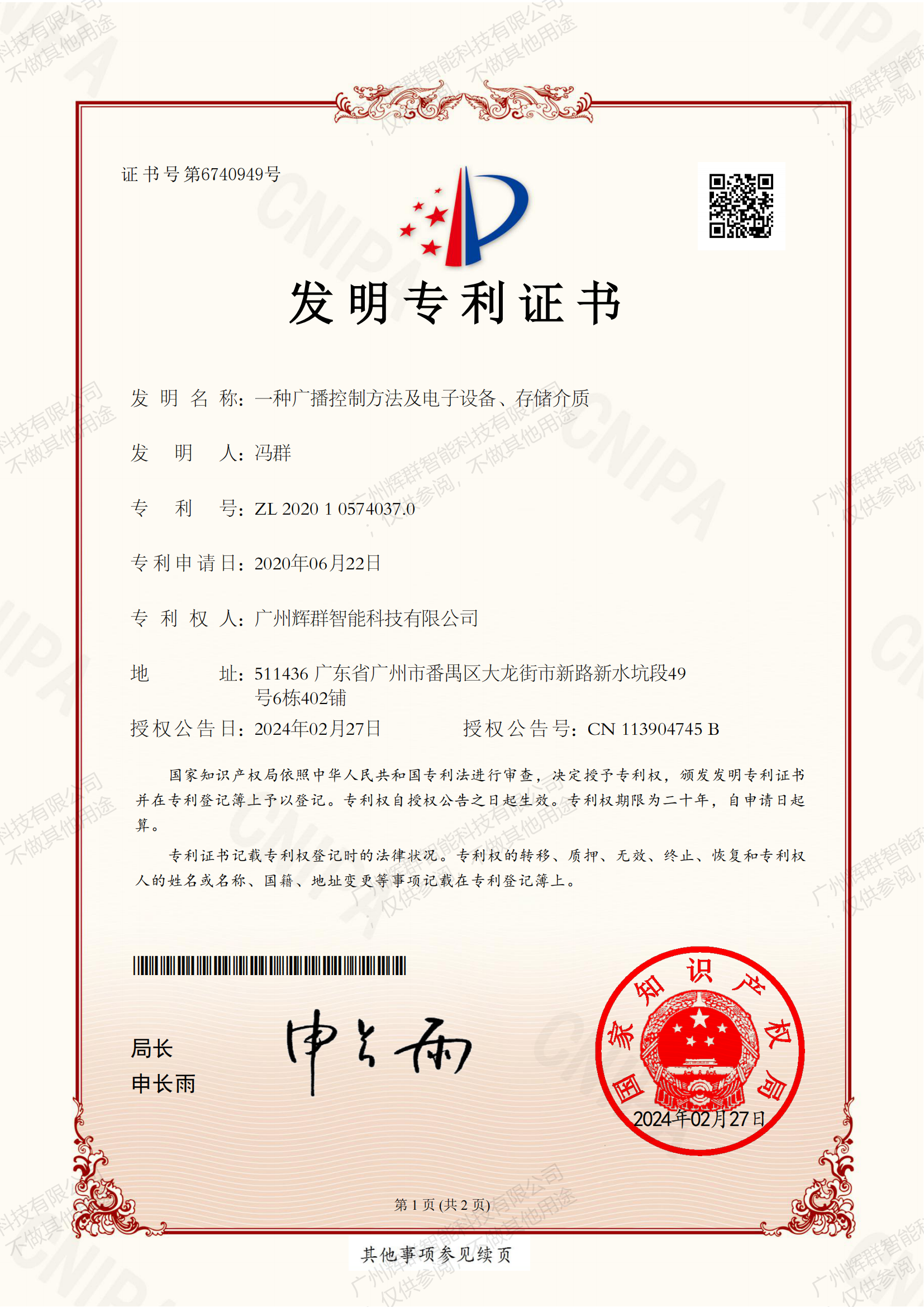 广州辉群发明专利证书.png